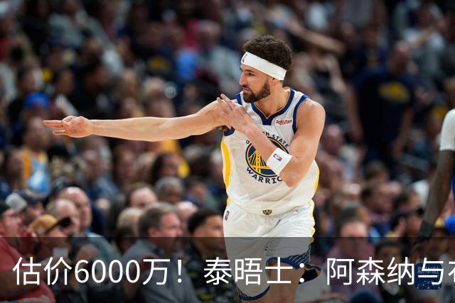 估价6000万！泰晤士：阿森纳与布阿迪经纪人谈判，M费8000万太贵