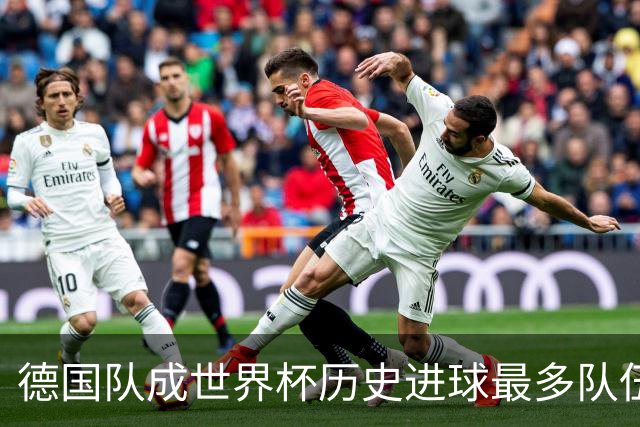 德国队成世界杯历史进球最多队伍 荷兰日本平局收场