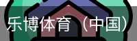 乐博体育（中国）官方网站
